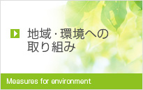 地域環境への取り組み