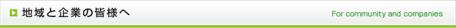 地域と企業の皆様へ